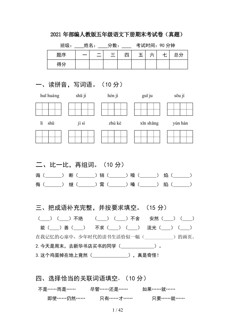 2021年部编人教版五年级语文下册期末考试卷真题8套