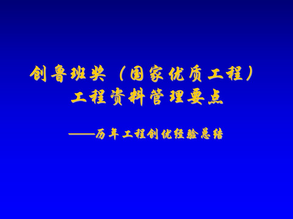 创鲁班奖（国家优质工程）工程资料管理要点