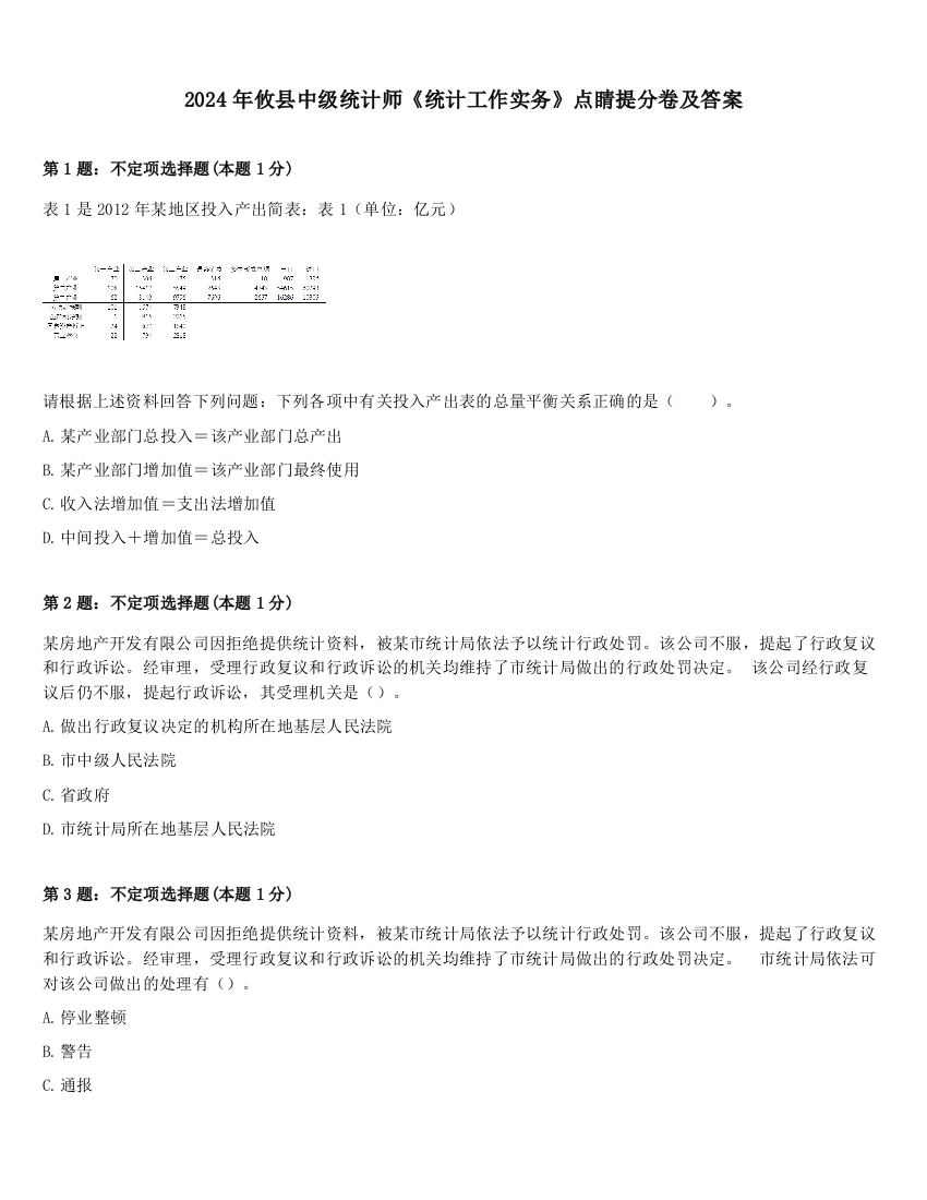 2024年攸县中级统计师《统计工作实务》点睛提分卷及答案