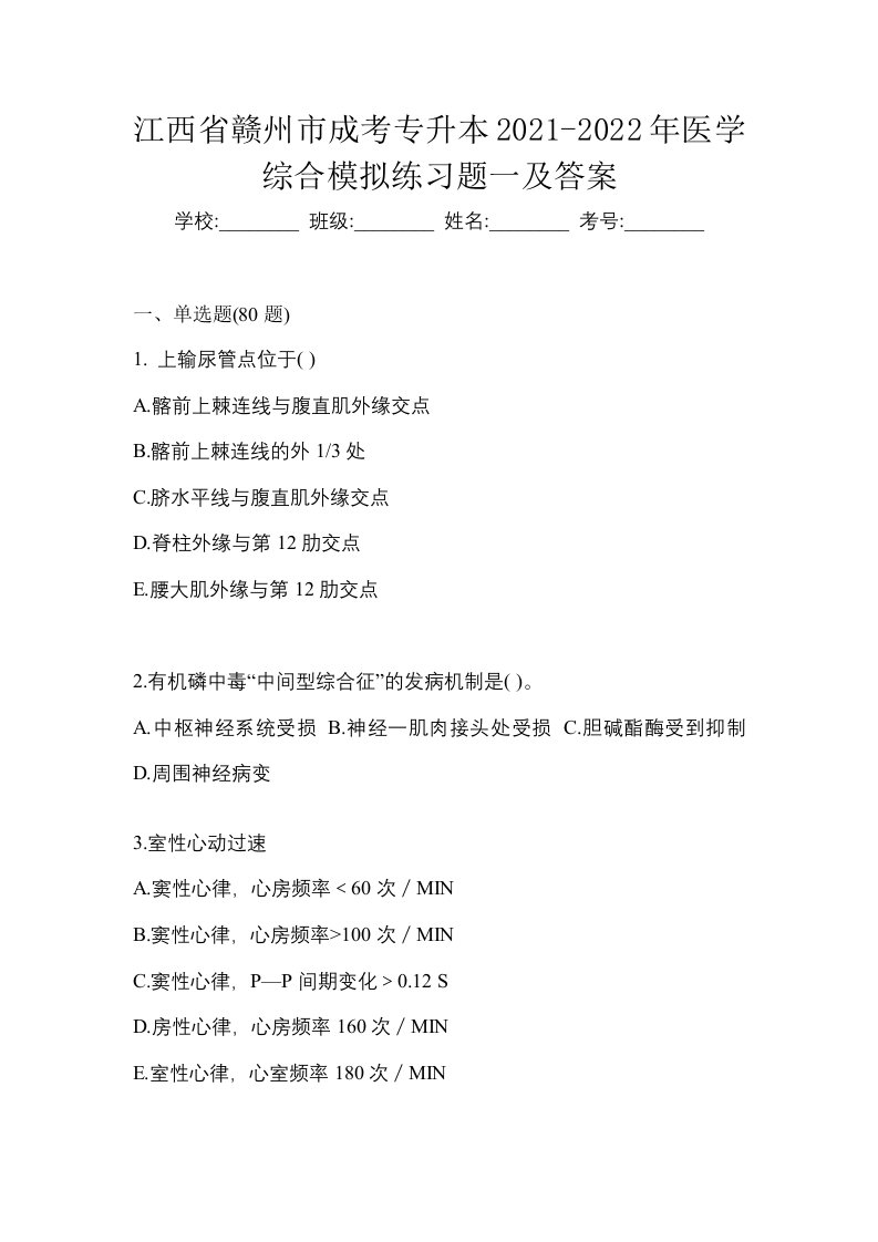 江西省赣州市成考专升本2021-2022年医学综合模拟练习题一及答案