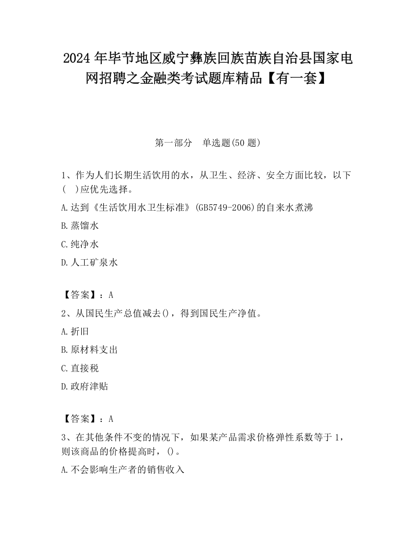 2024年毕节地区威宁彝族回族苗族自治县国家电网招聘之金融类考试题库精品【有一套】