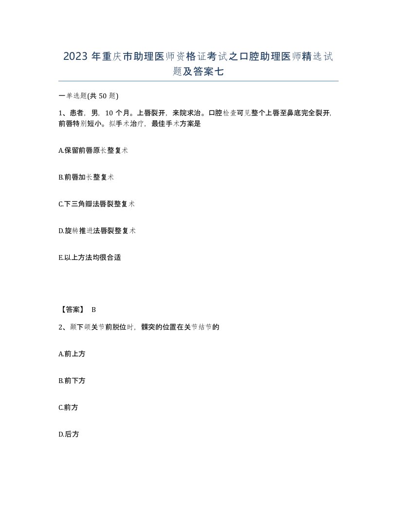 2023年重庆市助理医师资格证考试之口腔助理医师试题及答案七