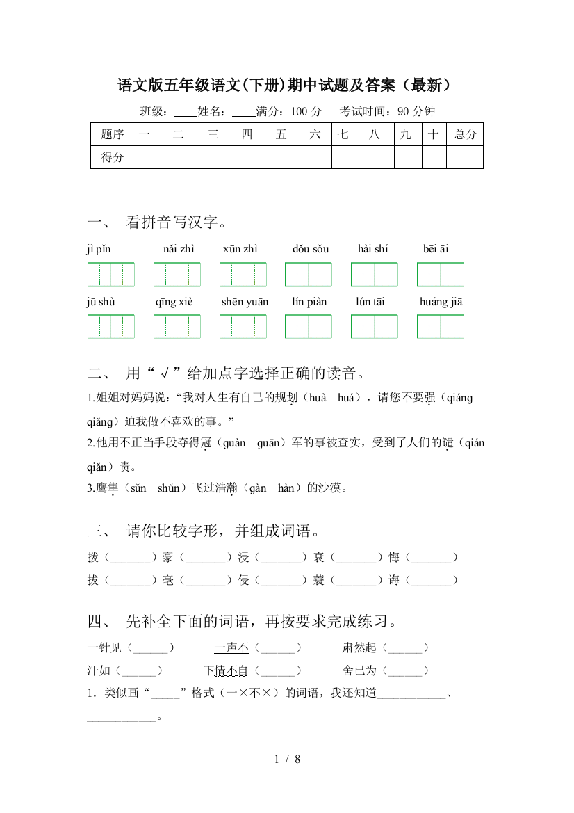 语文版五年级语文(下册)期中试题及答案(最新)