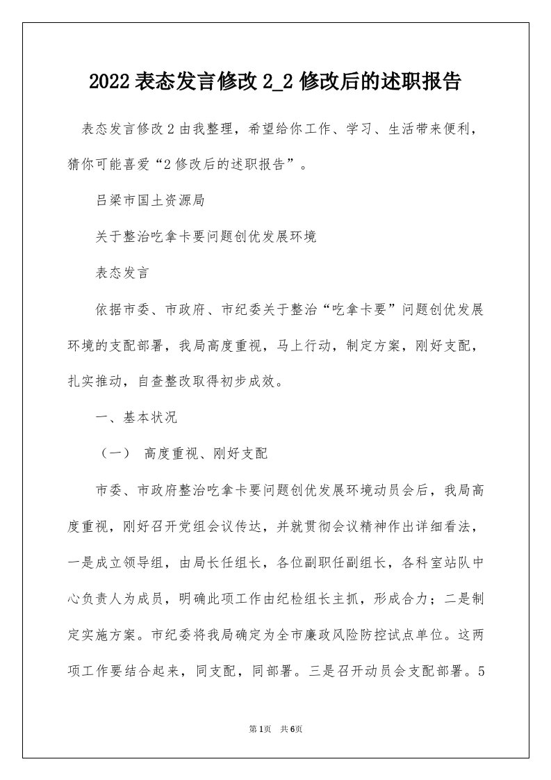 2022表态发言修改2_2修改后的述职报告