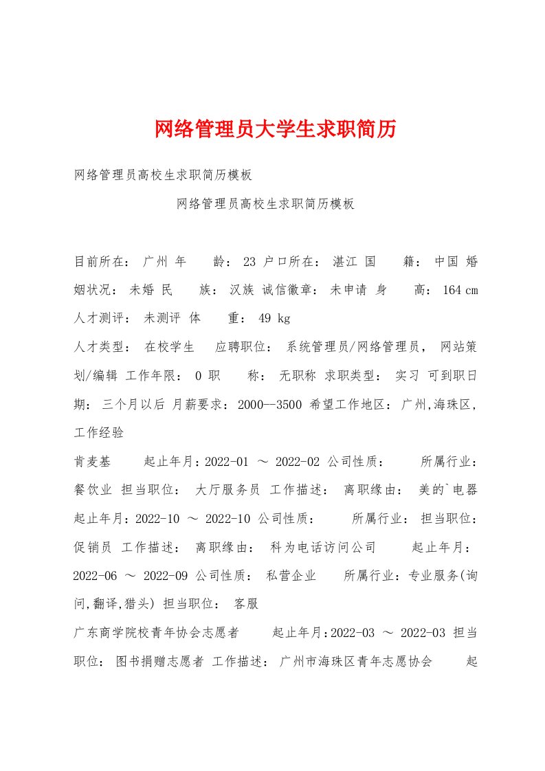 网络管理员大学生求职简历