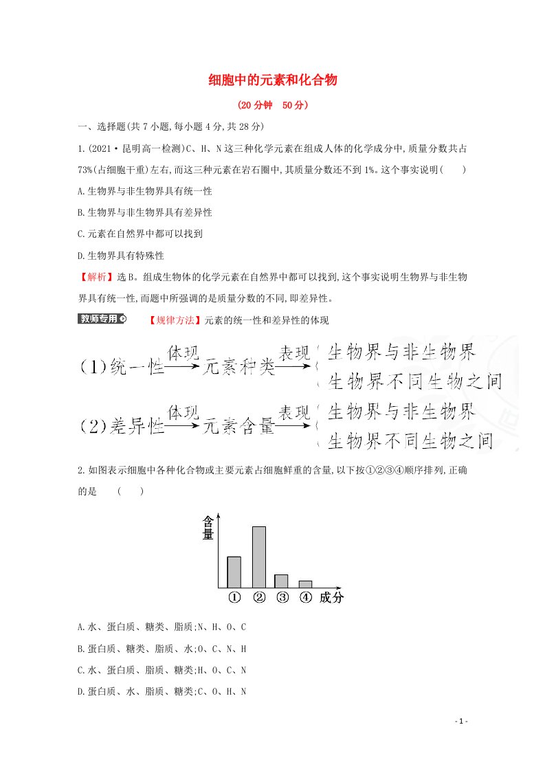 2021_2022学年新教材高中生物课时检测3细胞中的元素和化合物含解析新人教版必修1