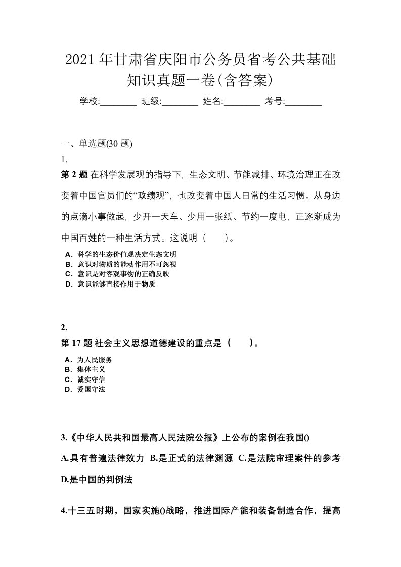 2021年甘肃省庆阳市公务员省考公共基础知识真题一卷含答案