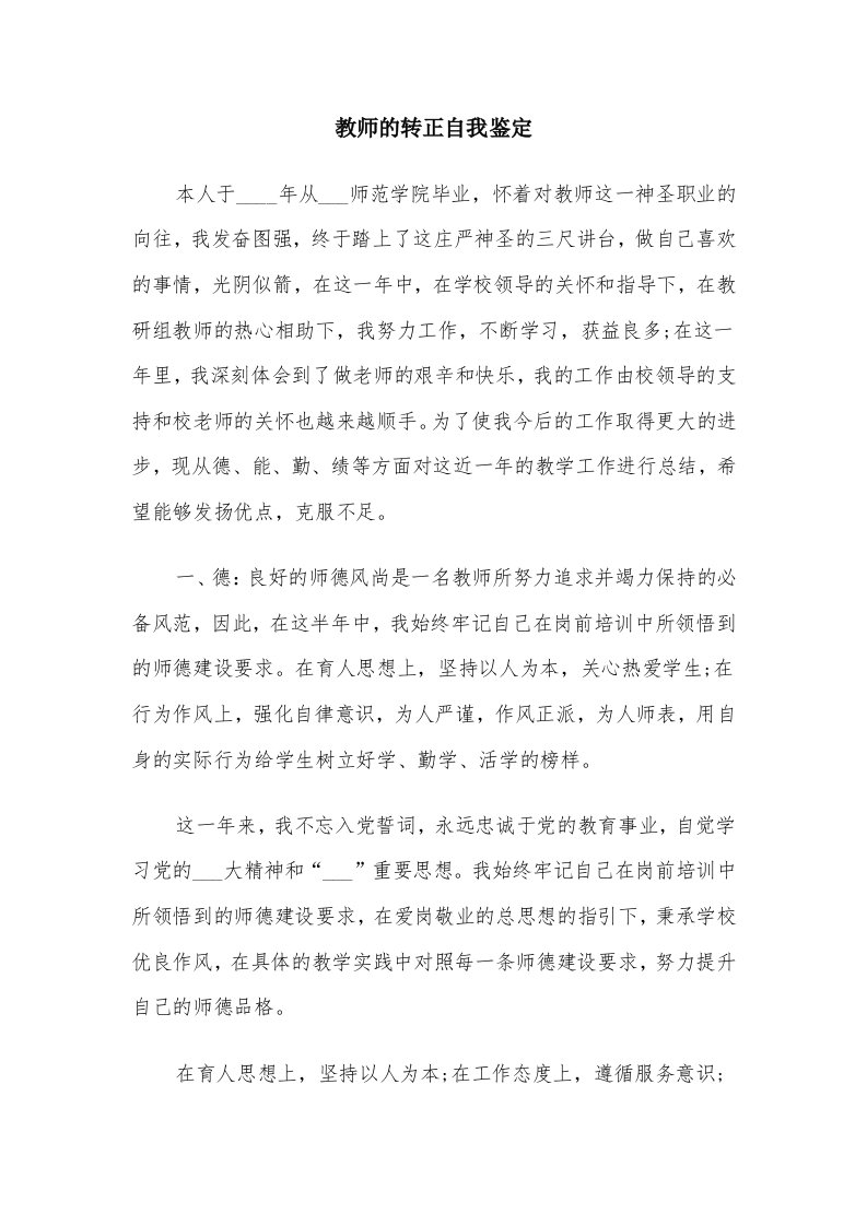 教师的转正自我鉴定