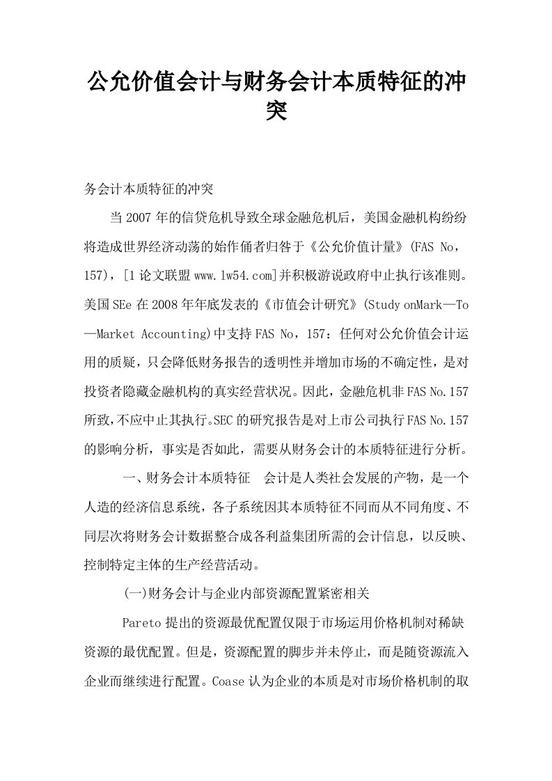 公允价值会计与财务会计本质特征的冲突