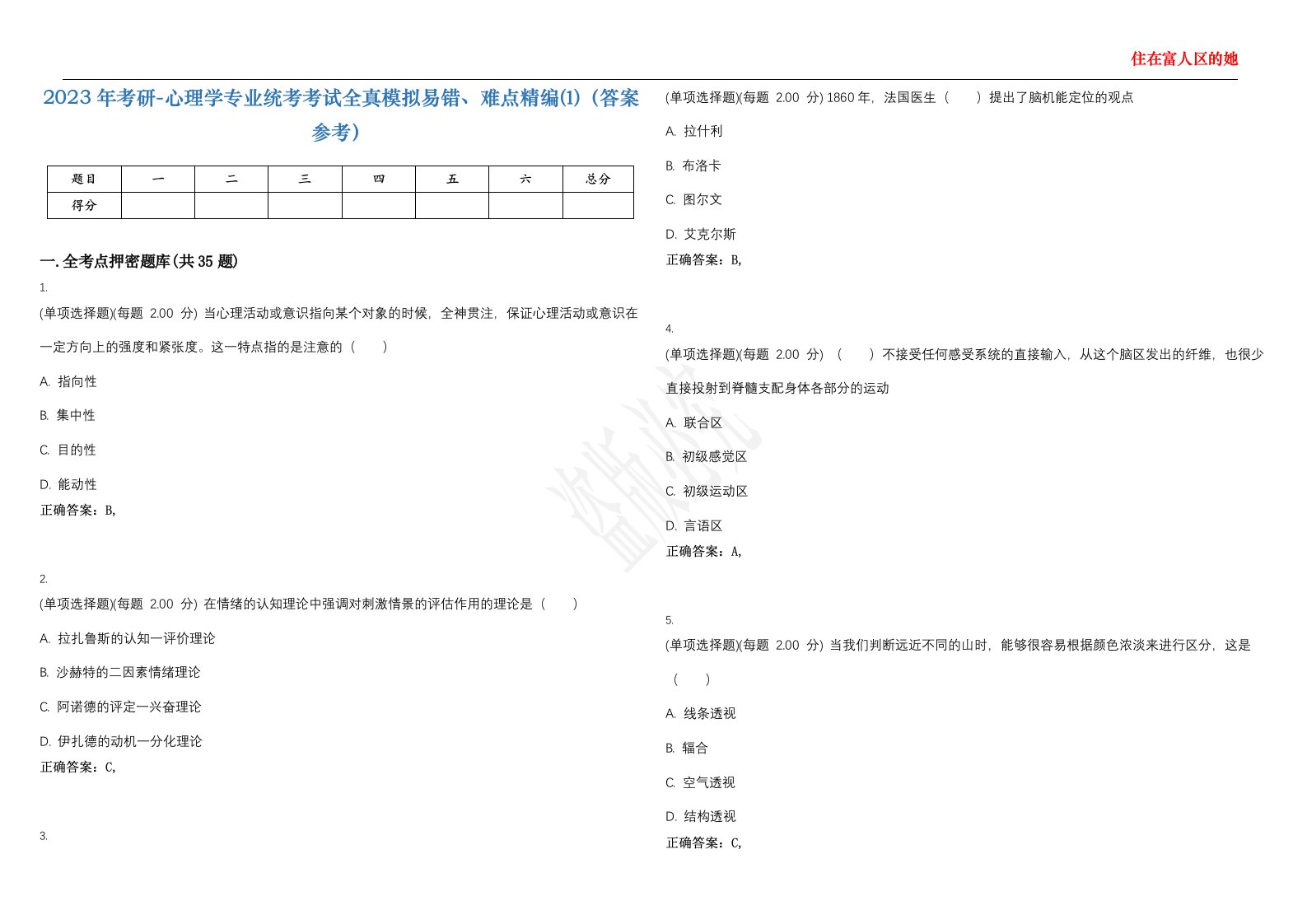 2023年考研-心理学专业统考考试全真模拟易错、难点精编⑴（答案参考）试卷号；46