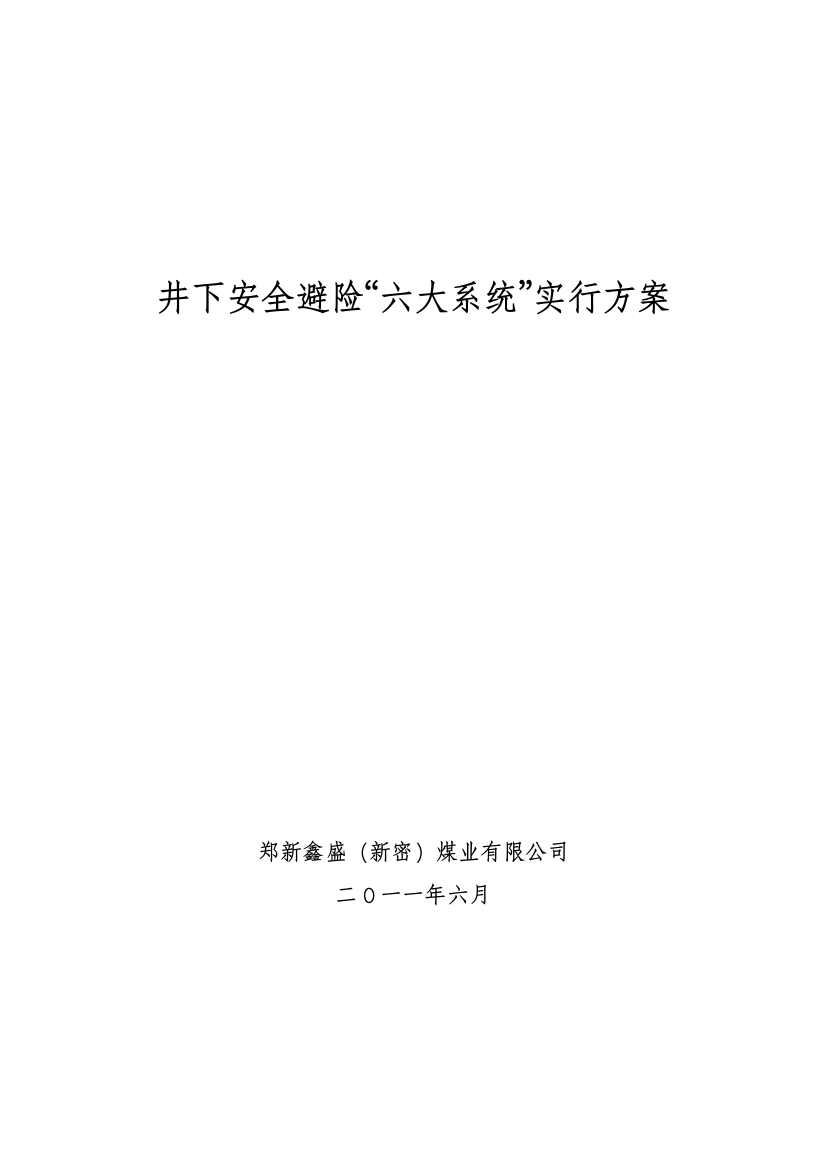 郑新鑫盛新密煤业有限公司井下安全避险六大系统实施方案最新样本