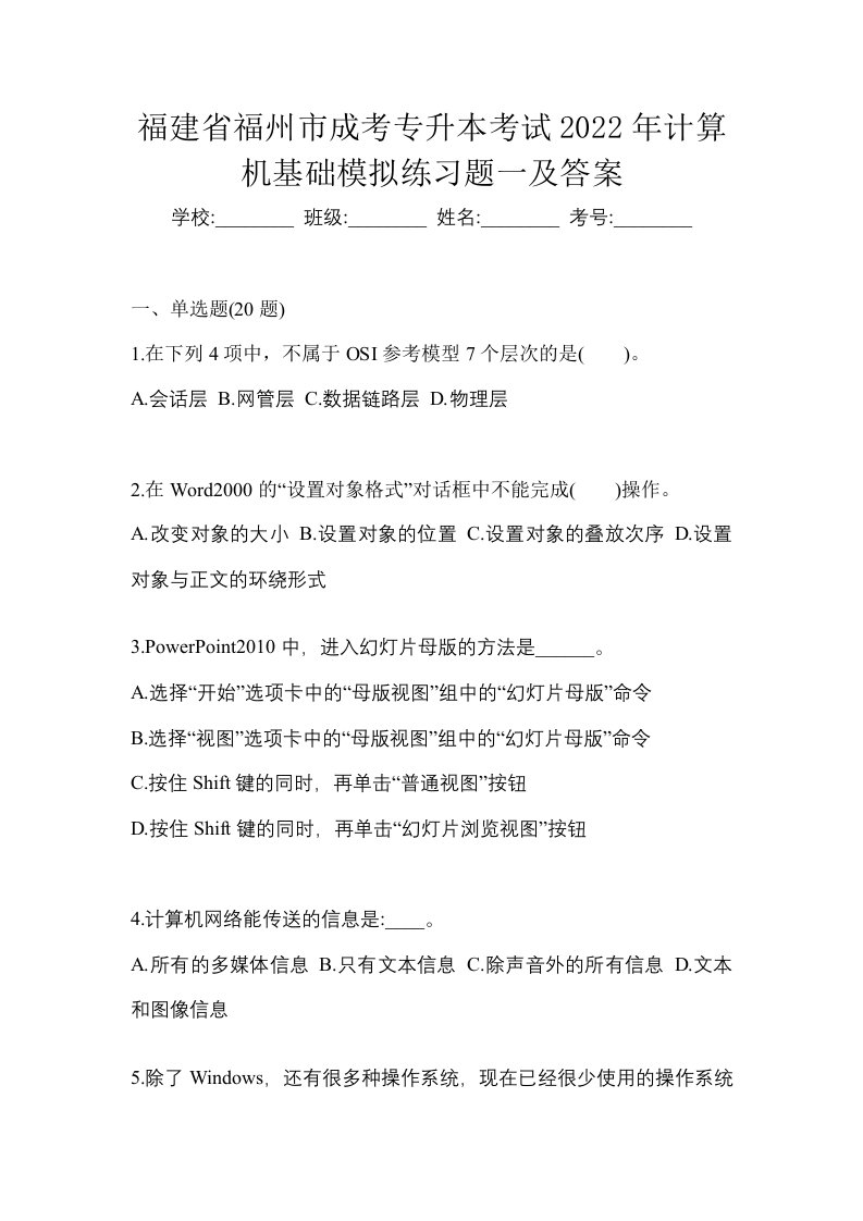 福建省福州市成考专升本考试2022年计算机基础模拟练习题一及答案