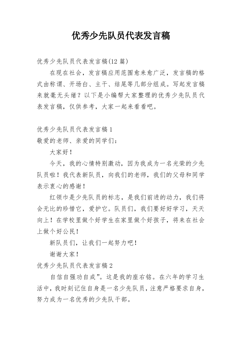 优秀少先队员代表发言稿_3