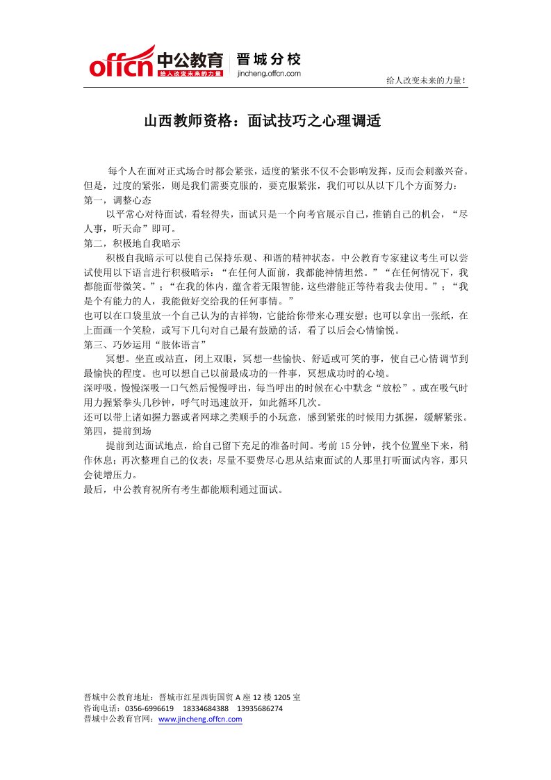 山西教师资格：面试技巧之心理调适.doc