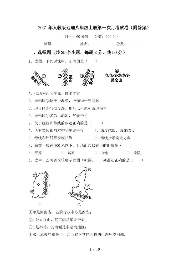 2021年人教版地理八年级上册第一次月考试卷附答案