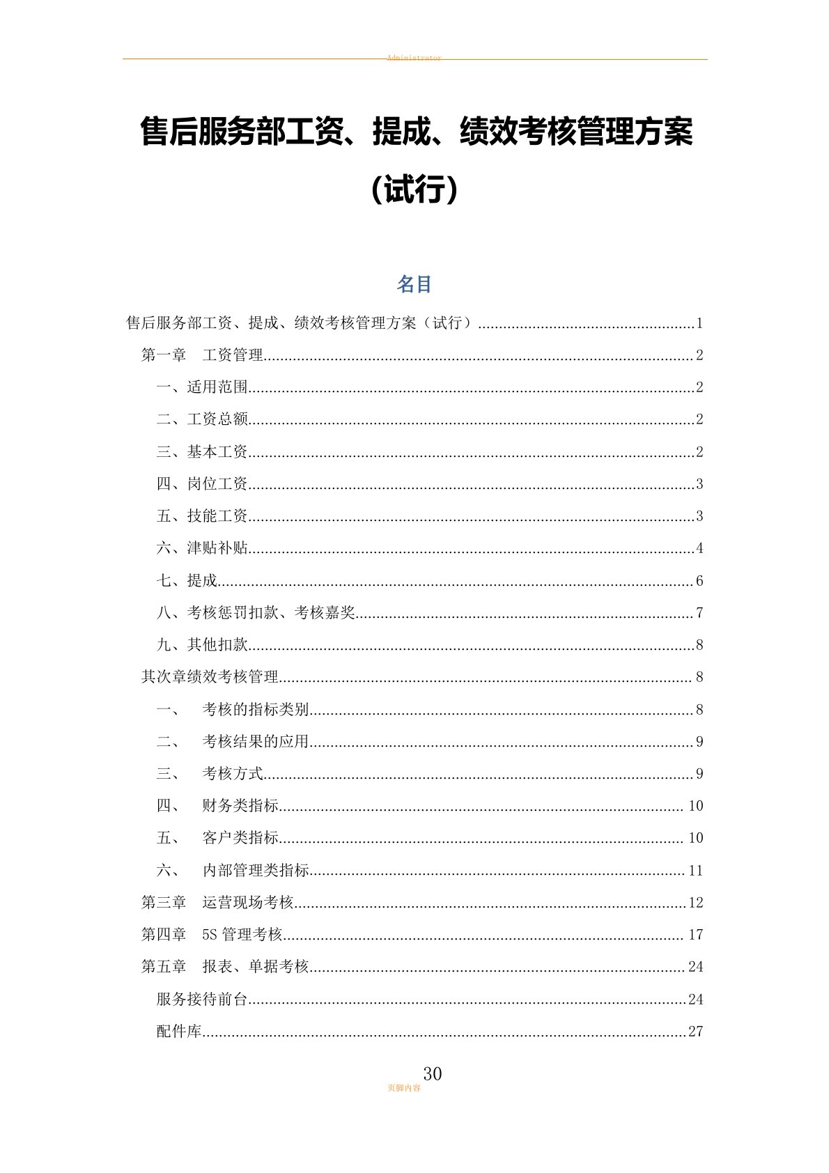 汽车4S店工资、奖金提成及绩效考核管理方案