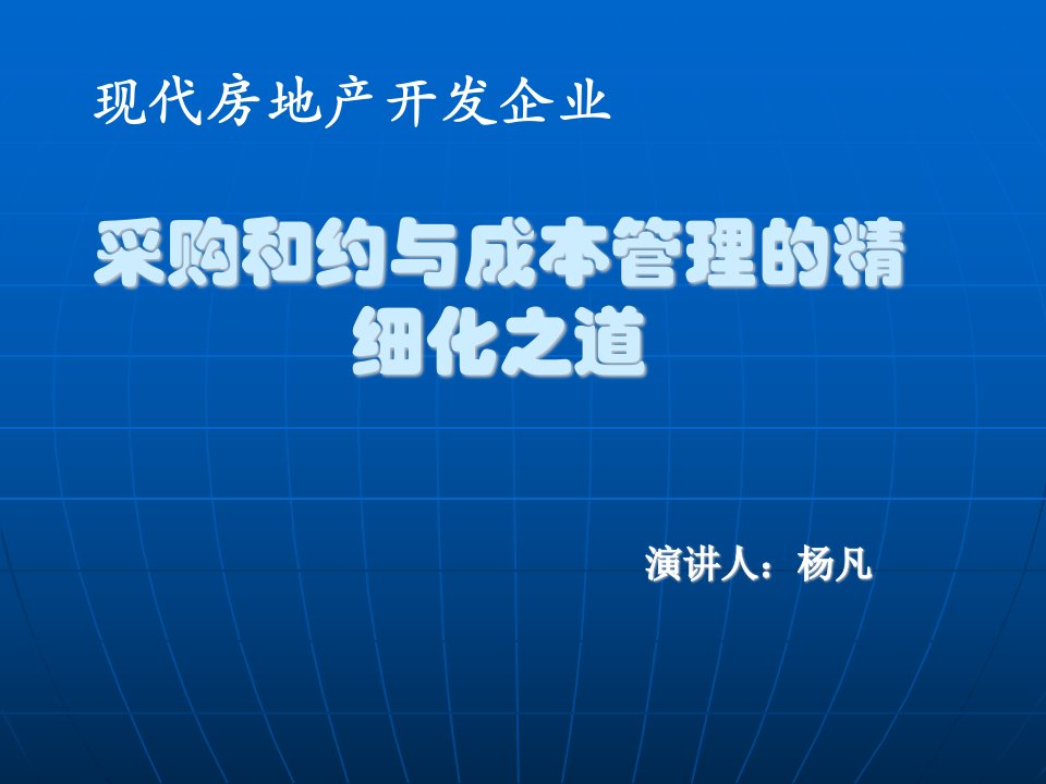 现代地产企业采购成本管理的精细化培训-东大NBA班