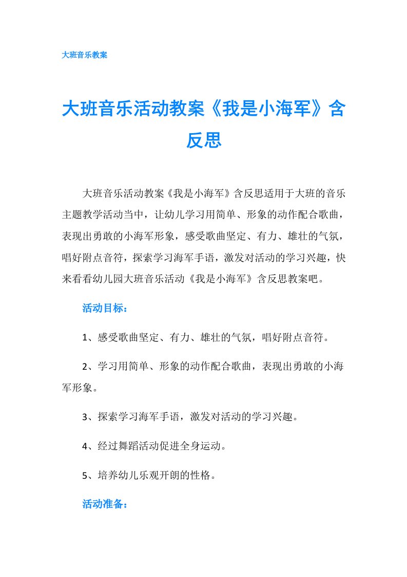 大班音乐活动教案《我是小海军》含反思