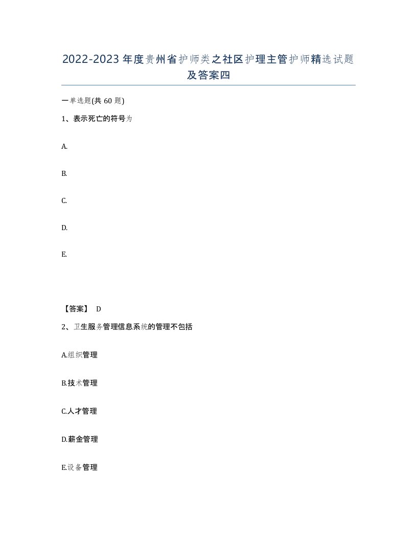 2022-2023年度贵州省护师类之社区护理主管护师试题及答案四