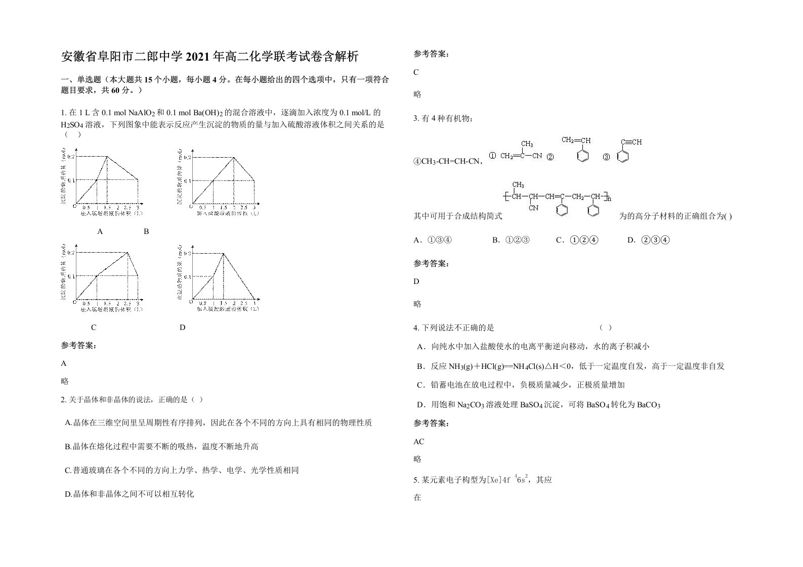 安徽省阜阳市二郎中学2021年高二化学联考试卷含解析