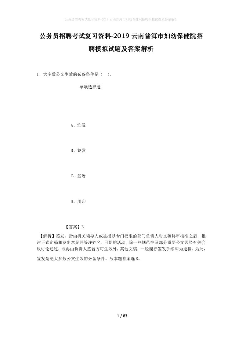 公务员招聘考试复习资料-2019云南普洱市妇幼保健院招聘模拟试题及答案解析