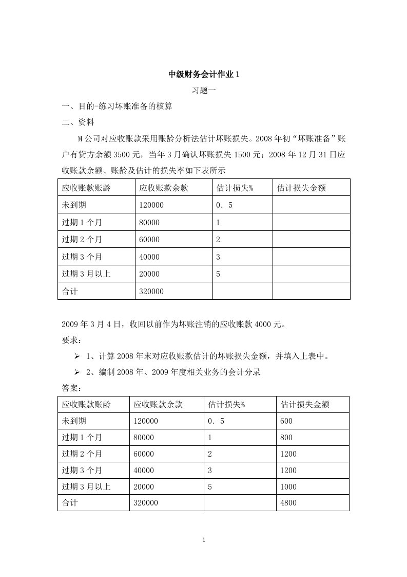 中级财务会计(一)作业答案