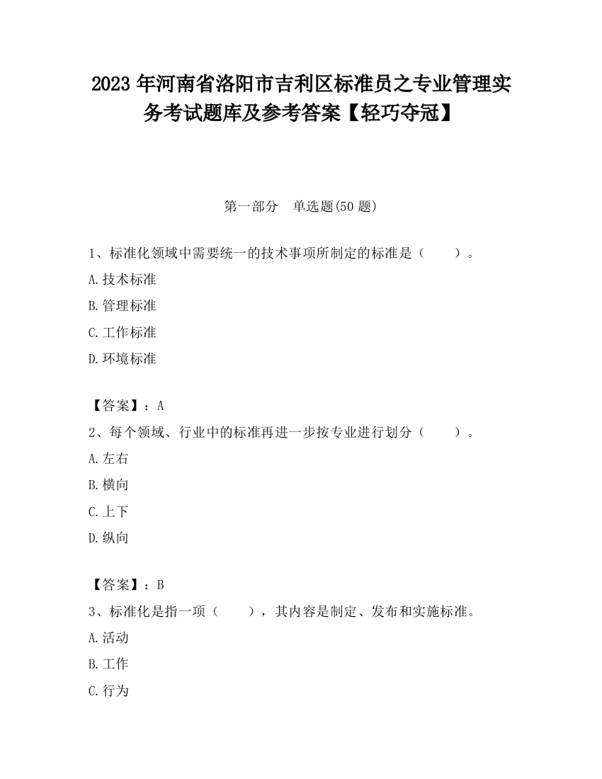 2023年河南省洛阳市吉利区标准员之专业管理实务考试题库及参考答案【轻巧夺冠】