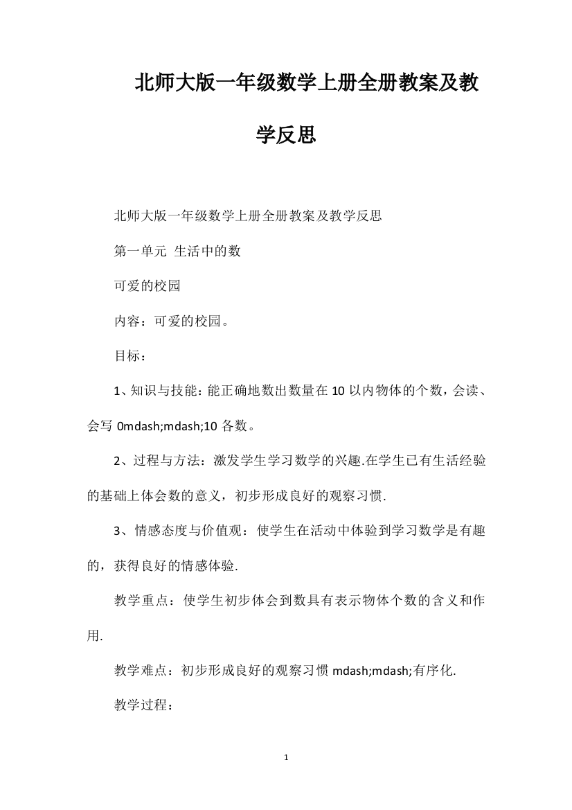 北师大版一年级数学上册全册教案及教学反思