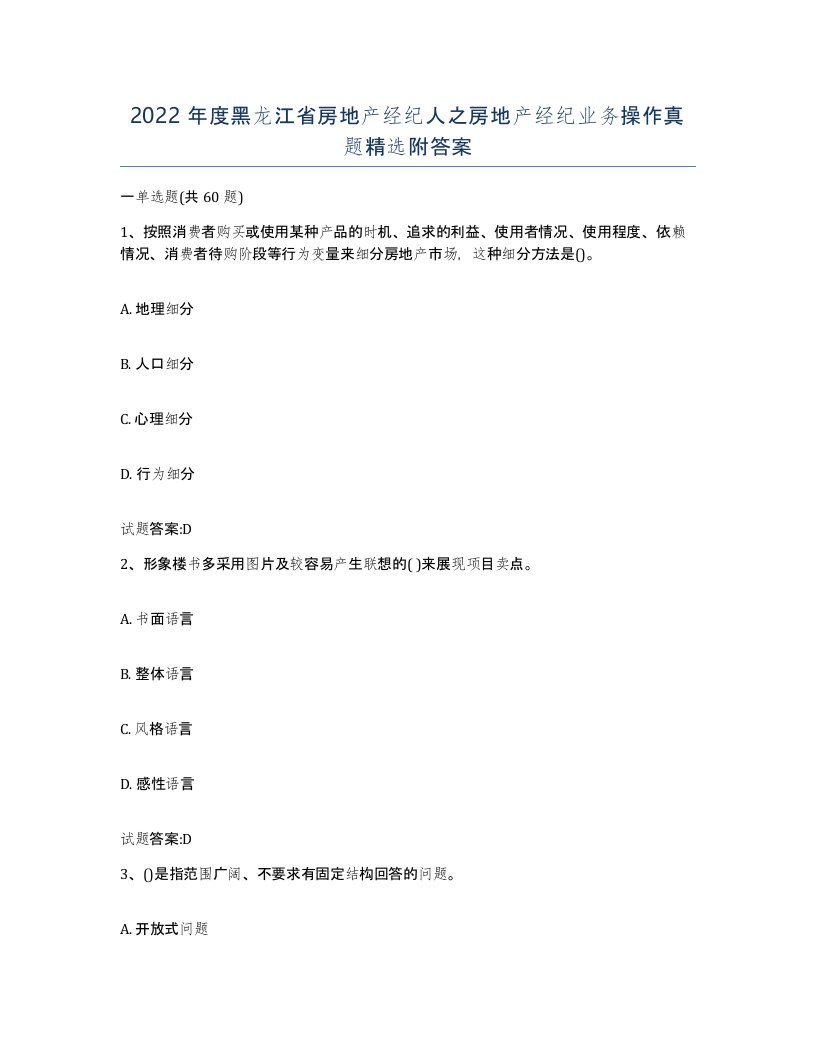 2022年度黑龙江省房地产经纪人之房地产经纪业务操作真题附答案