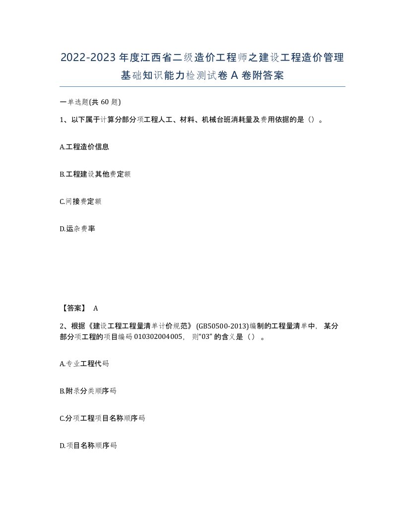 2022-2023年度江西省二级造价工程师之建设工程造价管理基础知识能力检测试卷A卷附答案