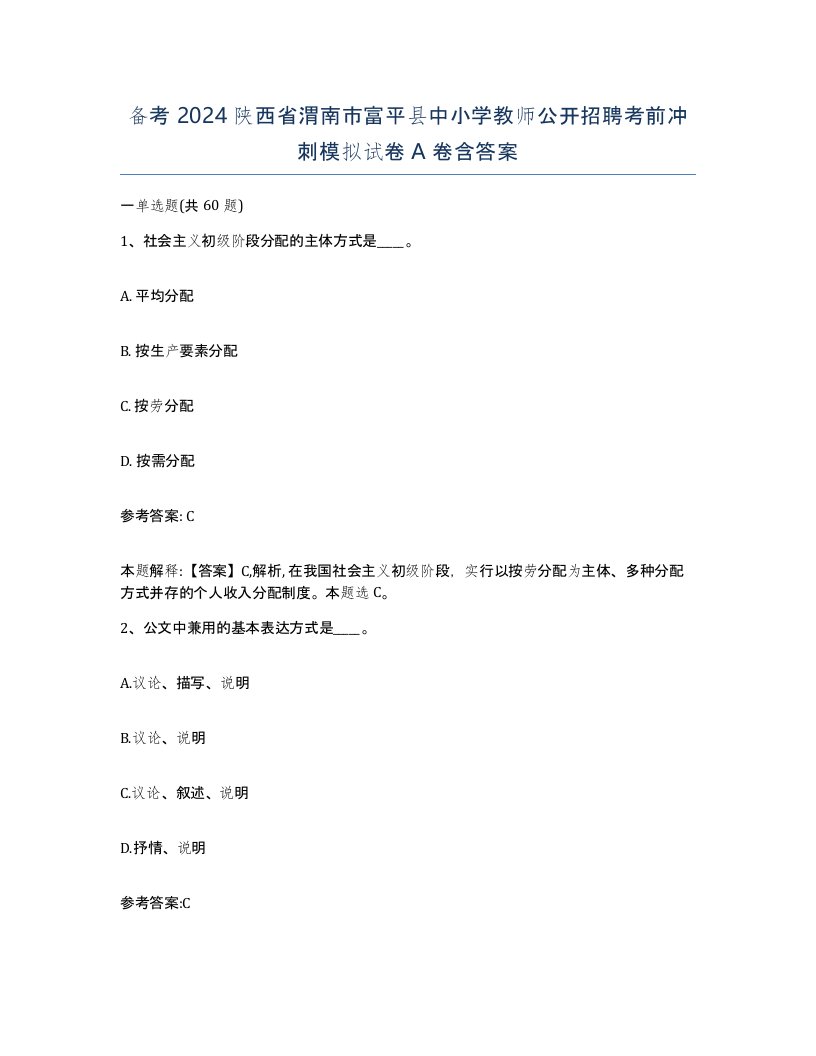 备考2024陕西省渭南市富平县中小学教师公开招聘考前冲刺模拟试卷A卷含答案