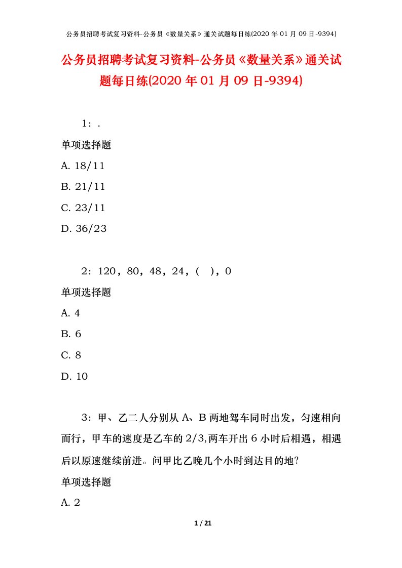 公务员招聘考试复习资料-公务员数量关系通关试题每日练2020年01月09日-9394