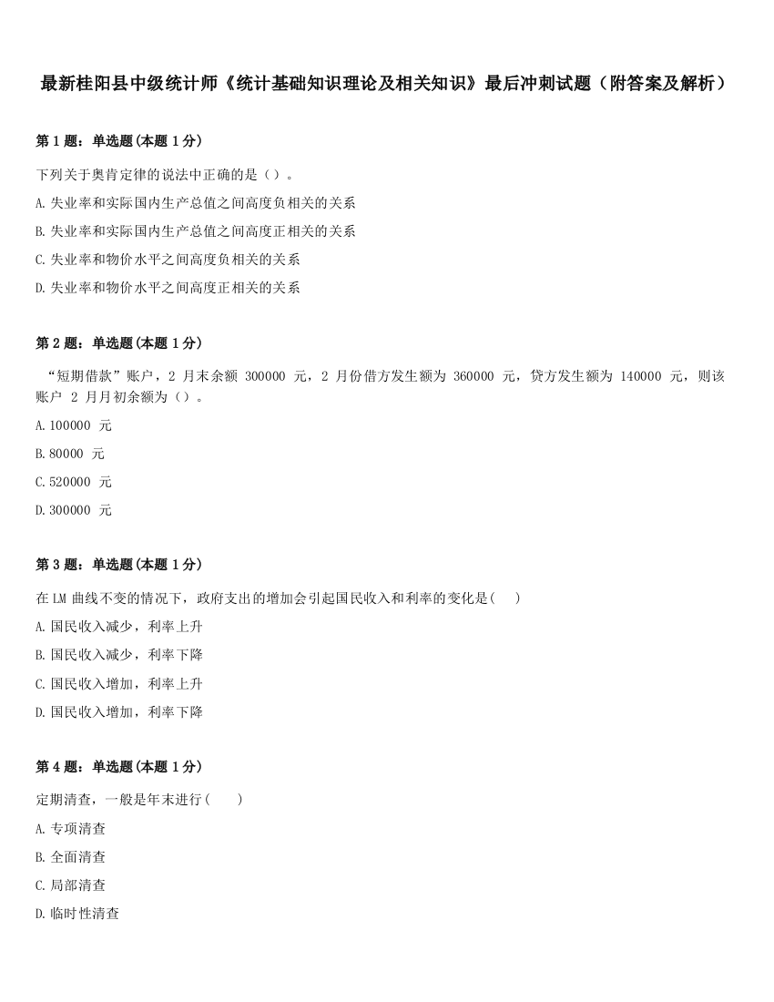 最新桂阳县中级统计师《统计基础知识理论及相关知识》最后冲刺试题（附答案及解析）