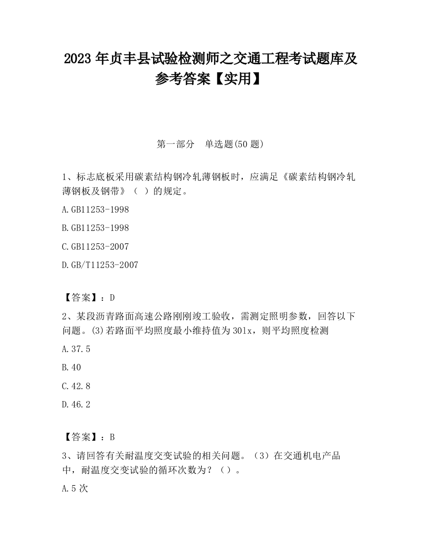 2023年贞丰县试验检测师之交通工程考试题库及参考答案【实用】