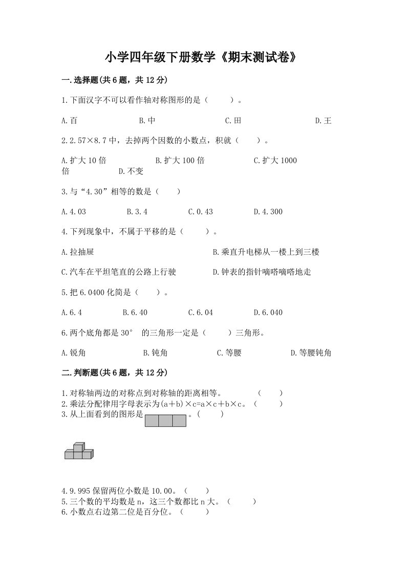 小学四年级下册数学《期末测试卷》含精品答案