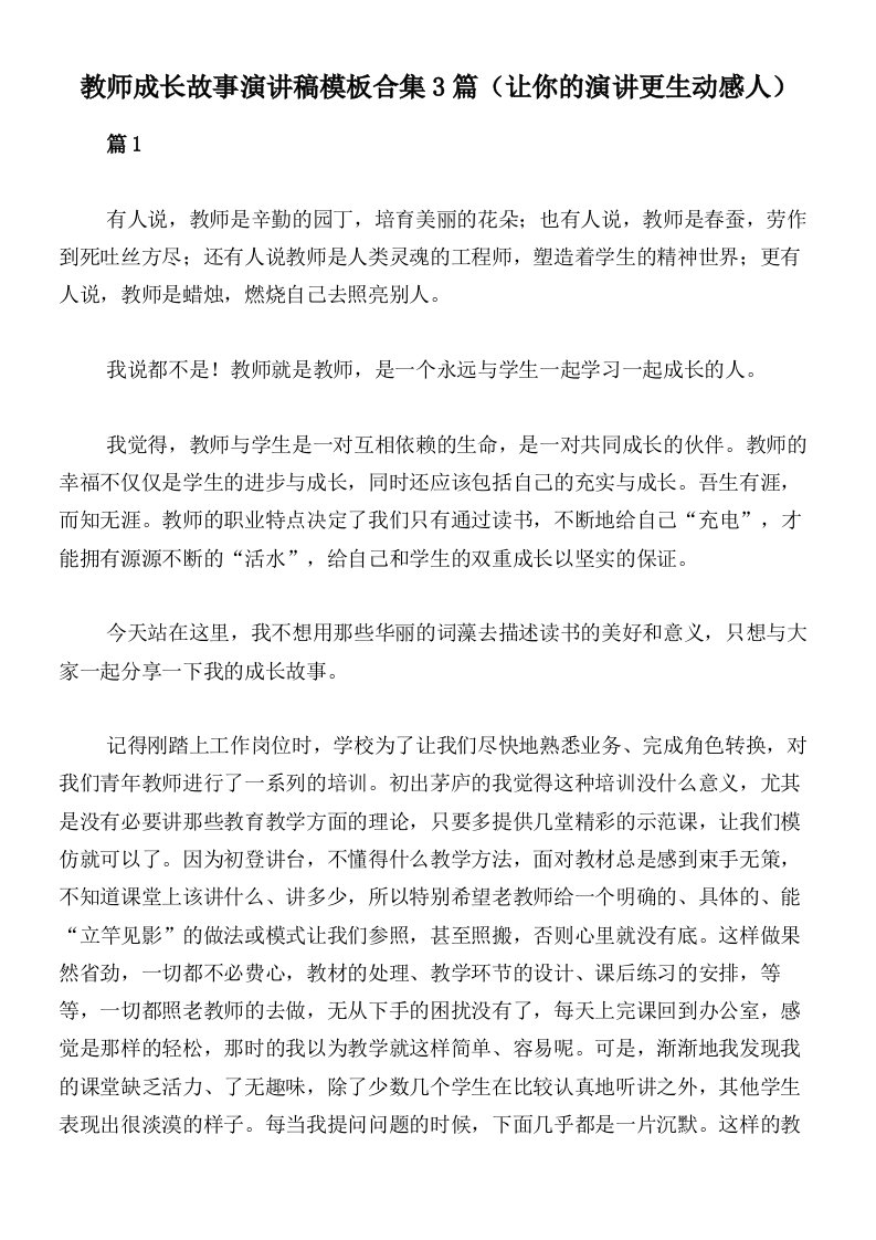 教师成长故事演讲稿模板合集3篇（让你的演讲更生动感人）