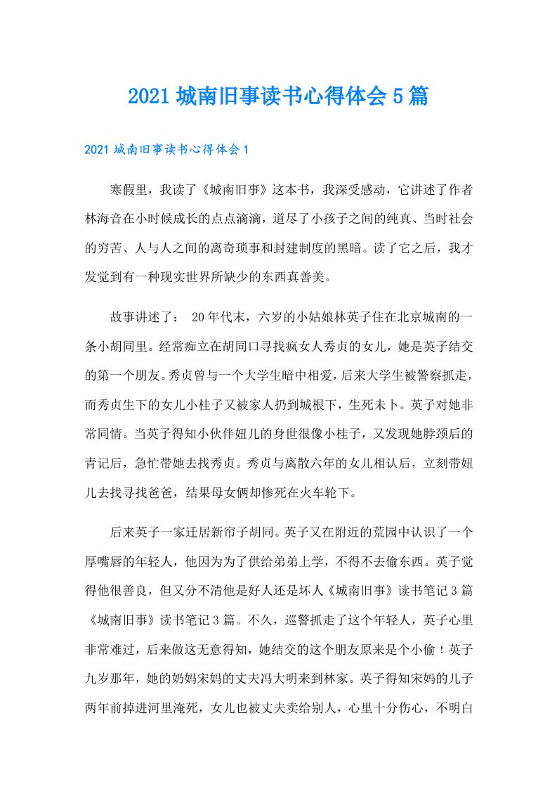 城南旧事读书心得体会5篇