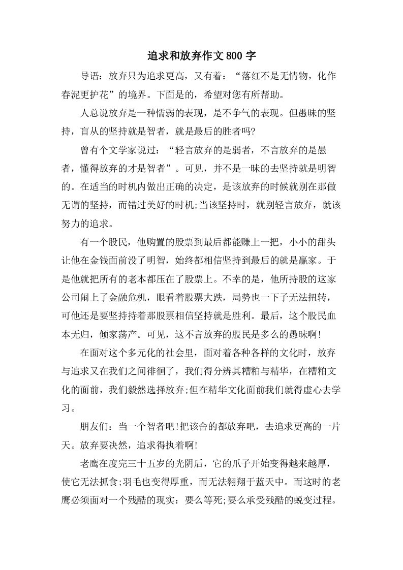 追求和放弃作文800字