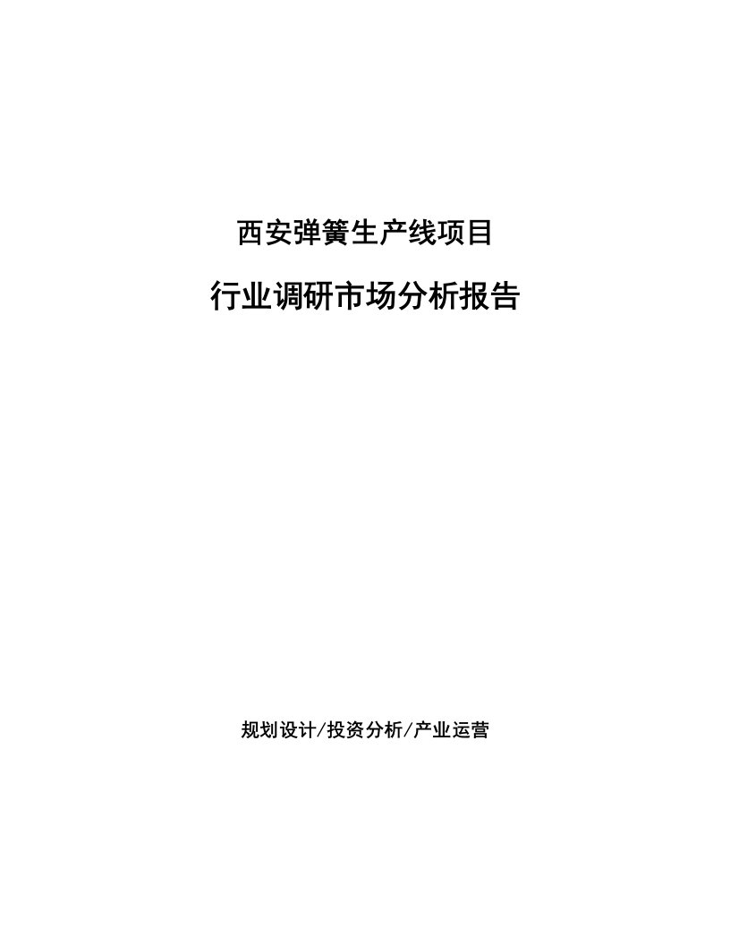 西安弹簧生产线项目行业调研市场分析报告