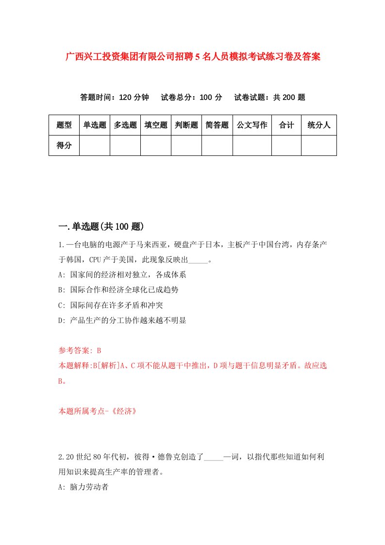 广西兴工投资集团有限公司招聘5名人员模拟考试练习卷及答案第5次