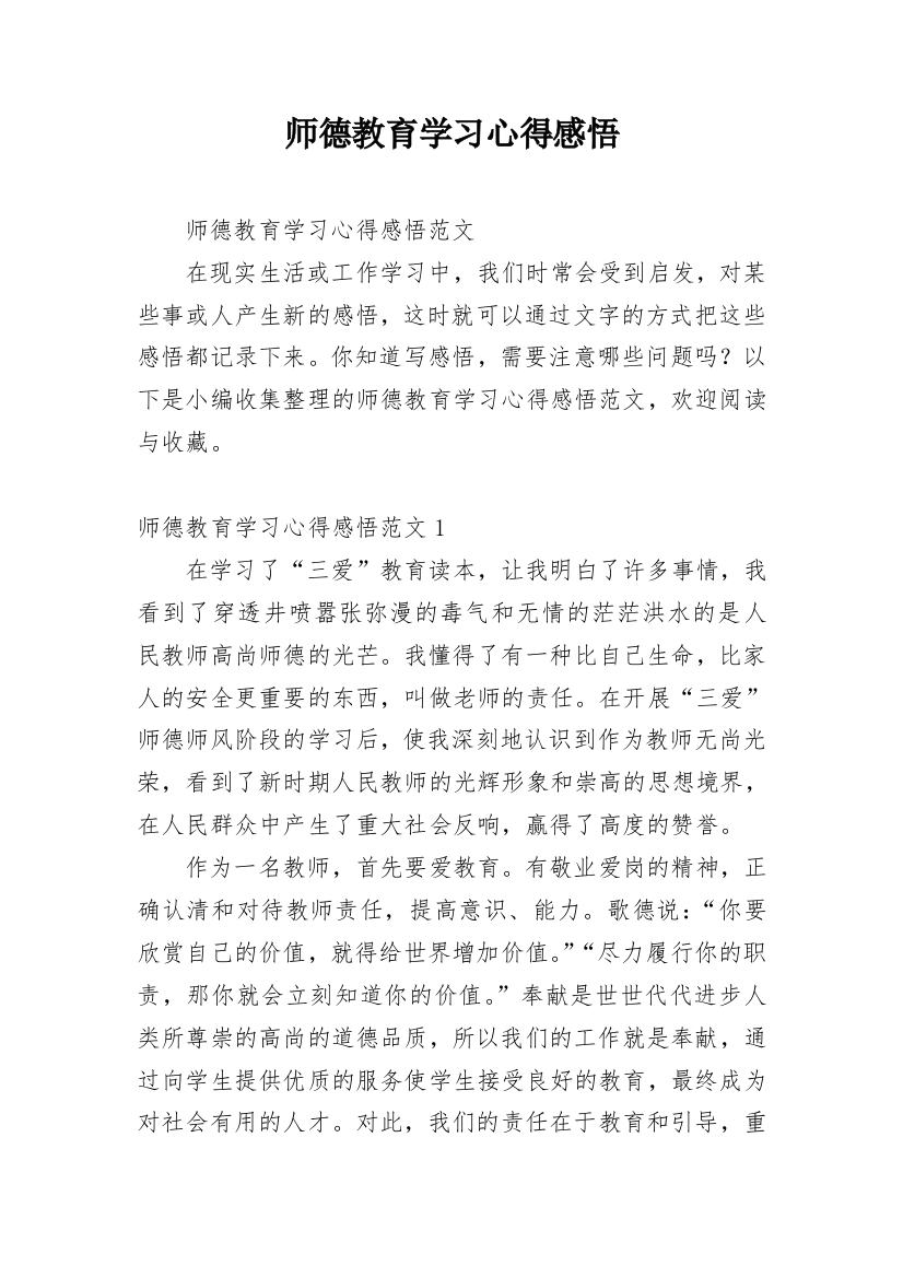 师德教育学习心得感悟