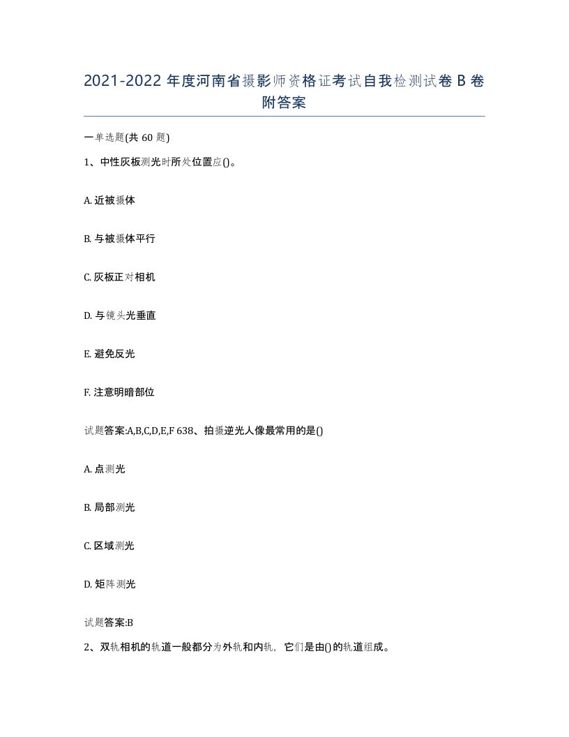 2021-2022年度河南省摄影师资格证考试自我检测试卷B卷附答案