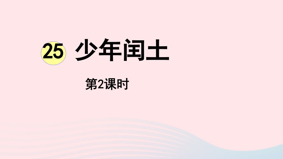 2022六年级语文上册第8单元25少年闰土第2课时上课课件新人教版