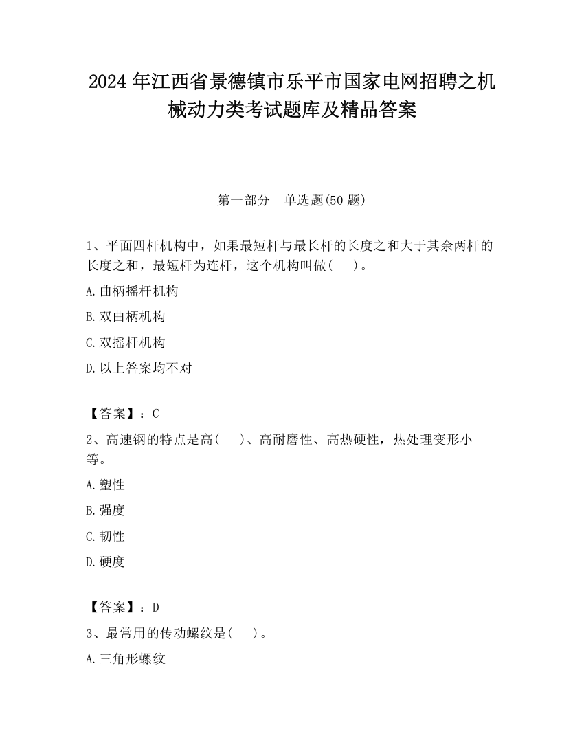 2024年江西省景德镇市乐平市国家电网招聘之机械动力类考试题库及精品答案