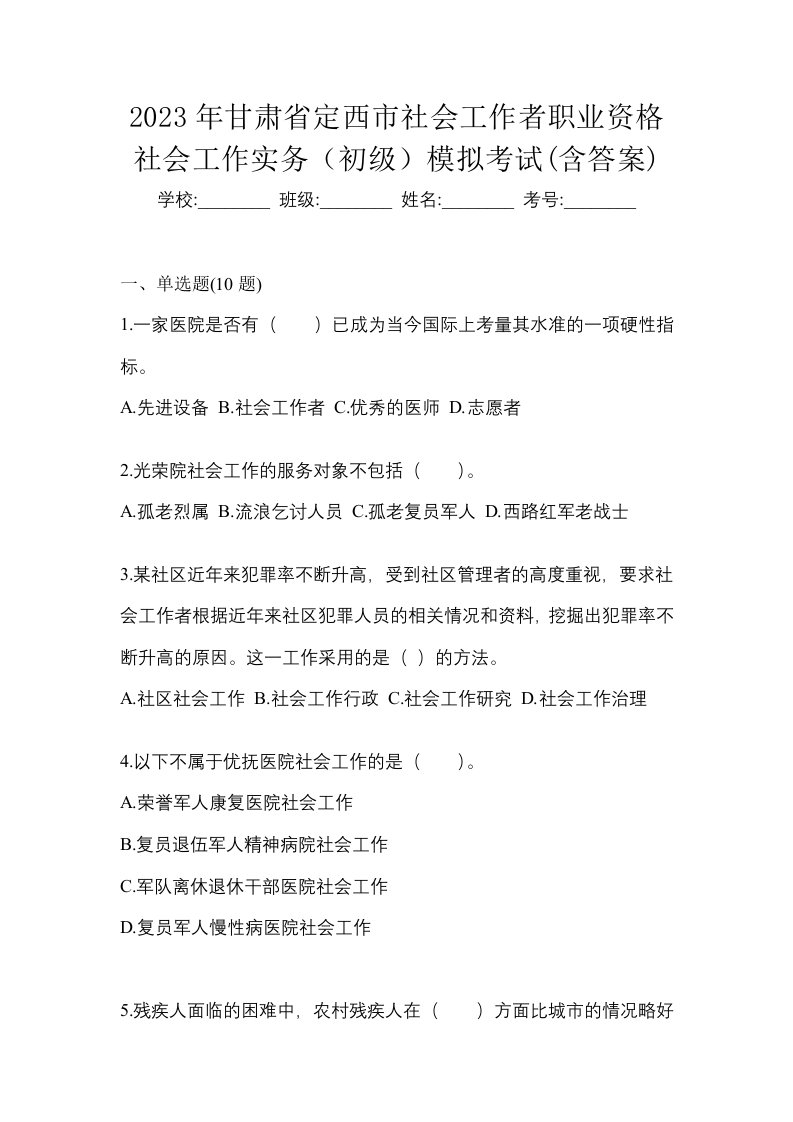 2023年甘肃省定西市社会工作者职业资格社会工作实务初级模拟考试含答案