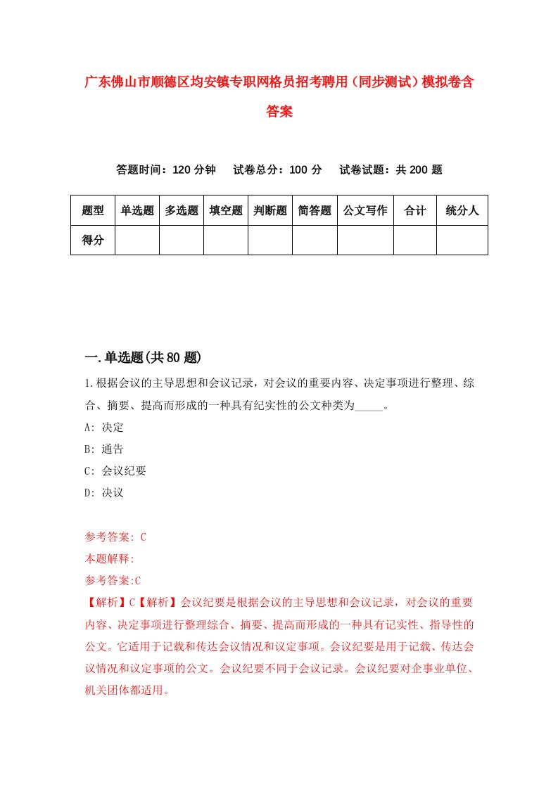 广东佛山市顺德区均安镇专职网格员招考聘用同步测试模拟卷含答案2