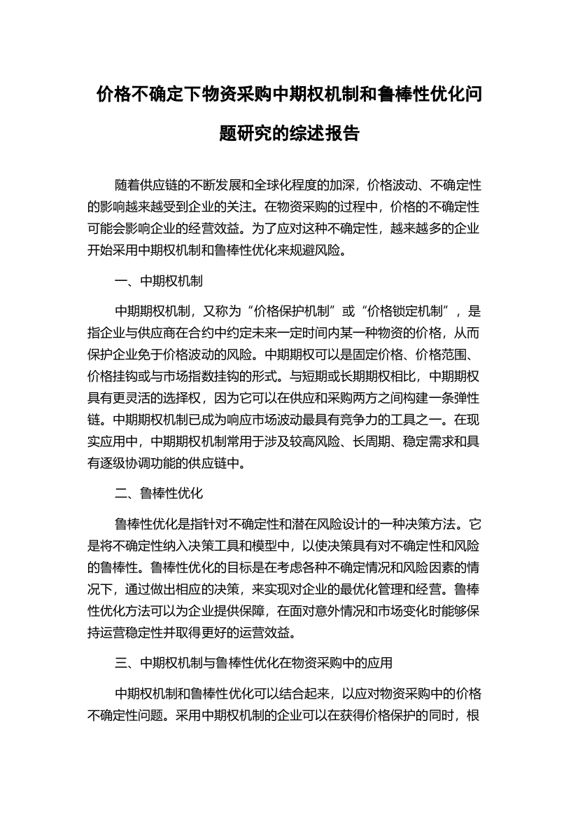 价格不确定下物资采购中期权机制和鲁棒性优化问题研究的综述报告