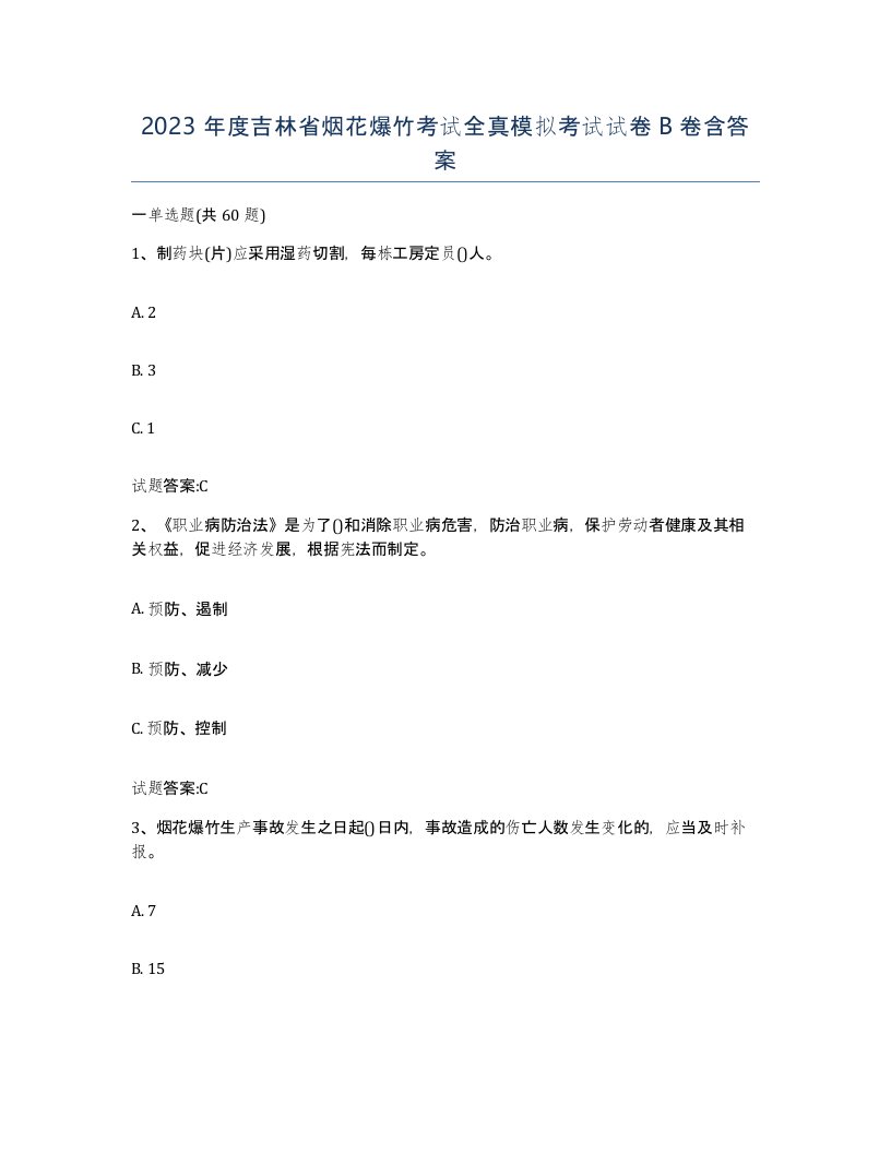 2023年度吉林省烟花爆竹考试全真模拟考试试卷B卷含答案