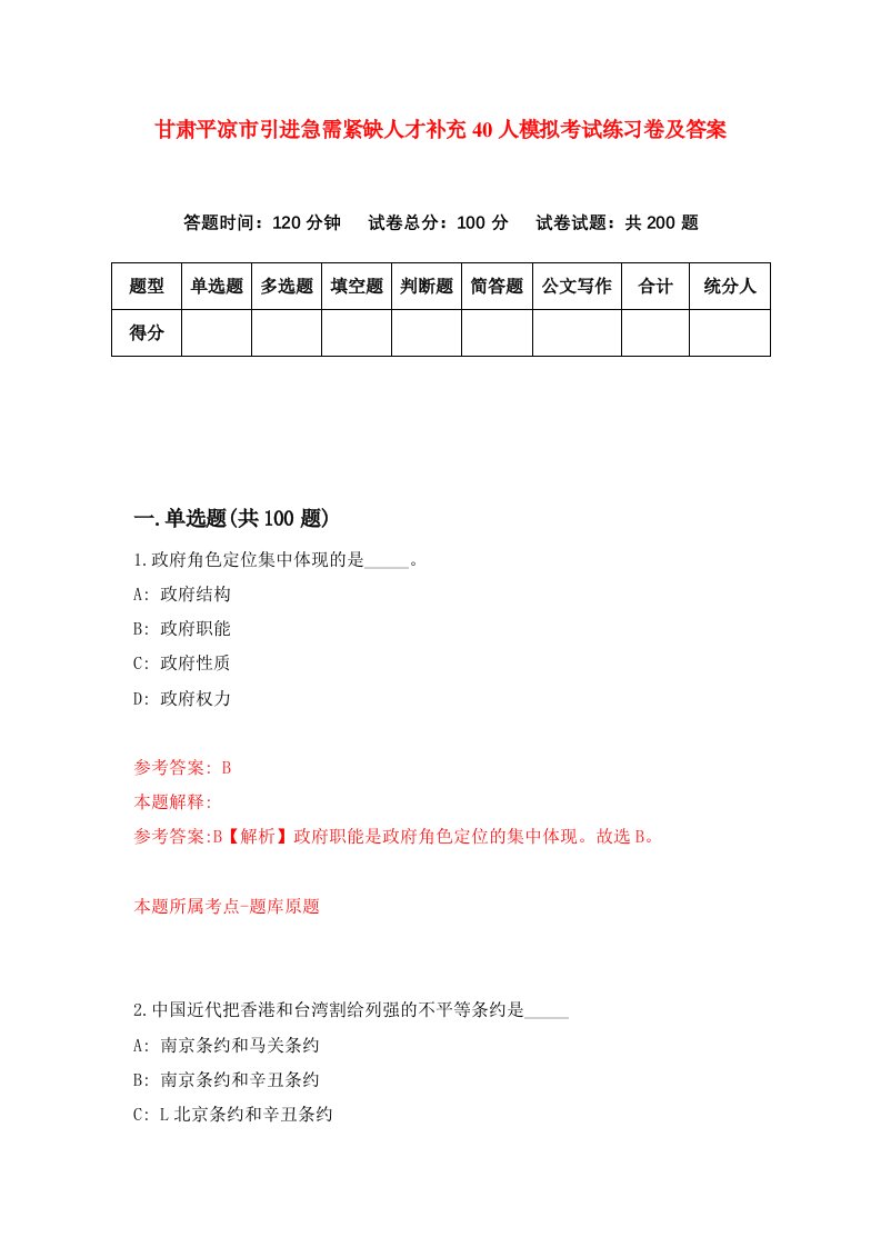 甘肃平凉市引进急需紧缺人才补充40人模拟考试练习卷及答案第8期