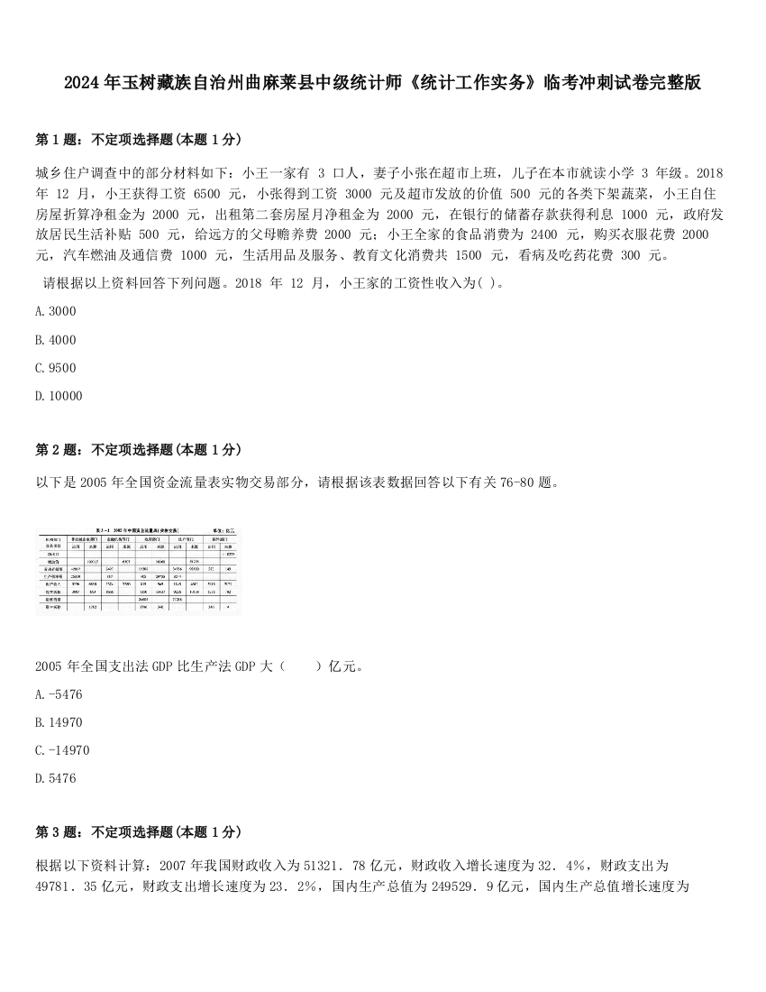 2024年玉树藏族自治州曲麻莱县中级统计师《统计工作实务》临考冲刺试卷完整版